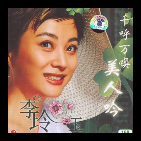 美人吟 歌词 - 李玲玉 电视剧《孝庄秘史》主题曲