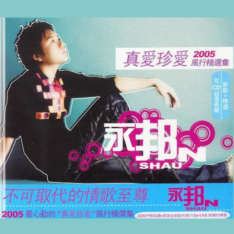 你是我最深爱的人 歌词 - 永邦