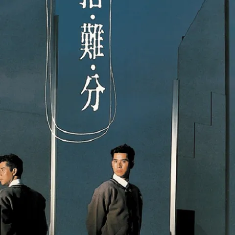 难舍难分 歌词 - 谭咏麟