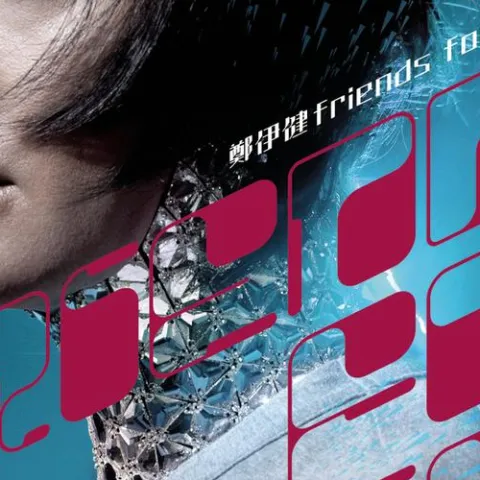 一生爱你一个 歌词 - 郑伊健