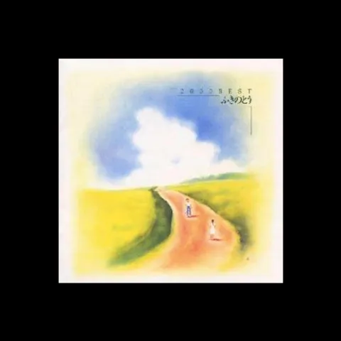 风来坊 歌词 - ふきのとう