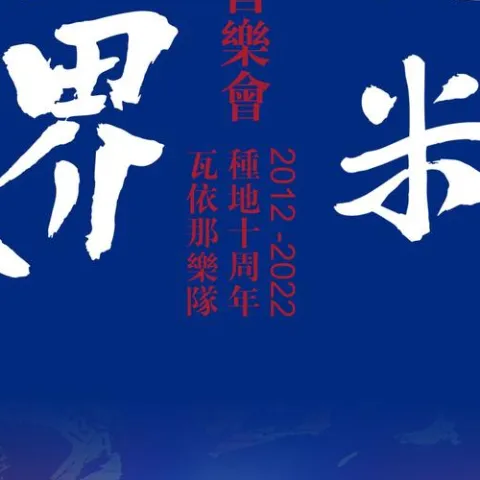 大梦 歌词 - 瓦依那/任素汐