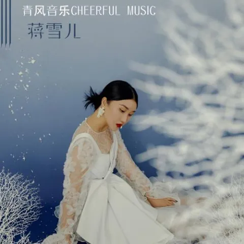 落了白 歌词 - 蒋雪儿