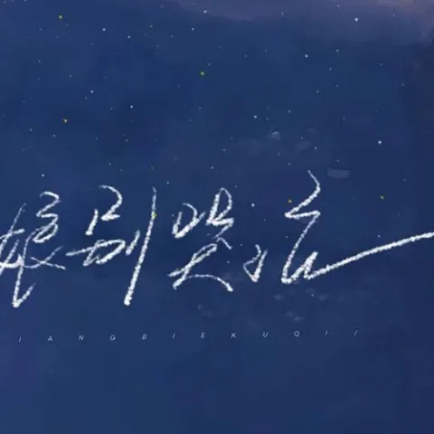 姑娘别哭泣 歌词 - 柯柯柯啊