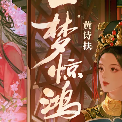 一梦惊鸿 歌词 - 黄诗扶 / 国风堂