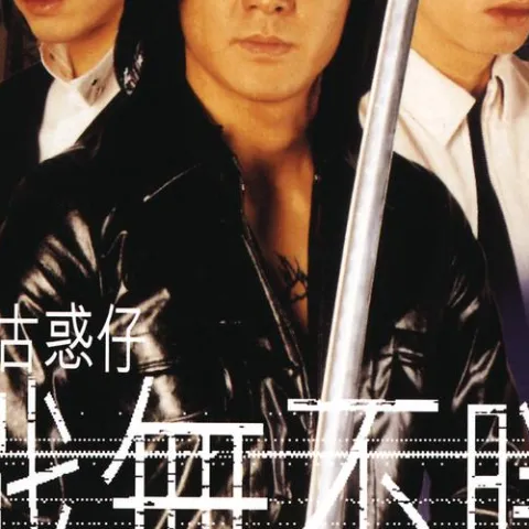 一于奉陪 歌词 - 郑伊健 / 陈小春