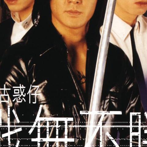 一于奉陪 歌词 - 郑伊健 / 陈小春