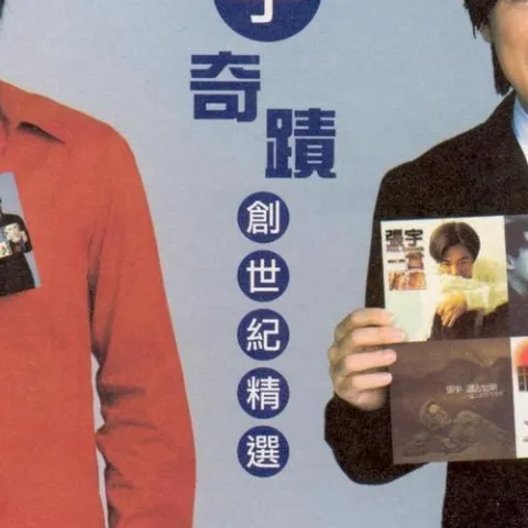 千金难买 歌词 - 张宇