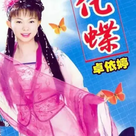 长相依 歌词 - 刘丽丽/卓依婷