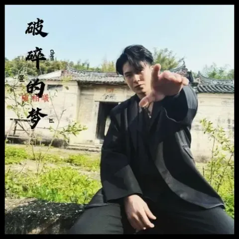 破碎的梦 歌词 - 陈柏曦/电白小七