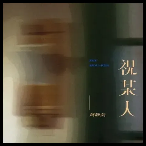 祝某人 歌词 - 黄静美