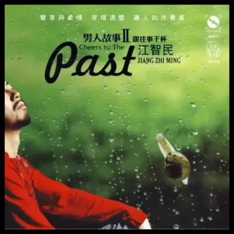  另一种乡愁 歌词 - 江智民