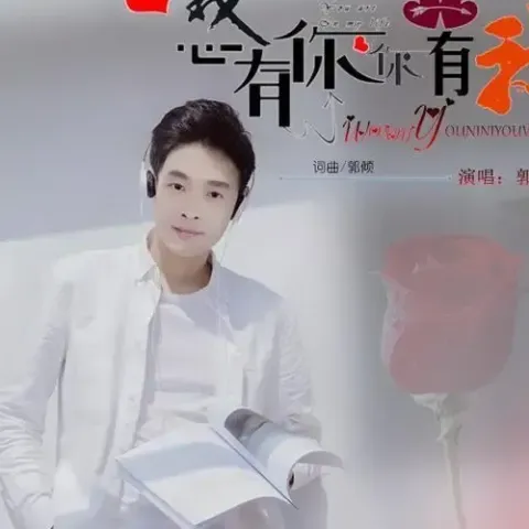 我心有你你有我 歌词 - 郭倾