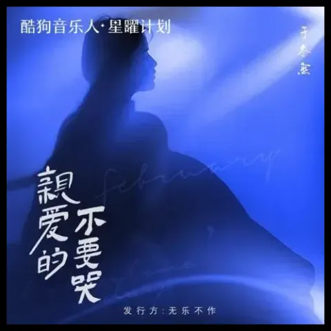 亲爱的不要哭 歌词 - 于冬然