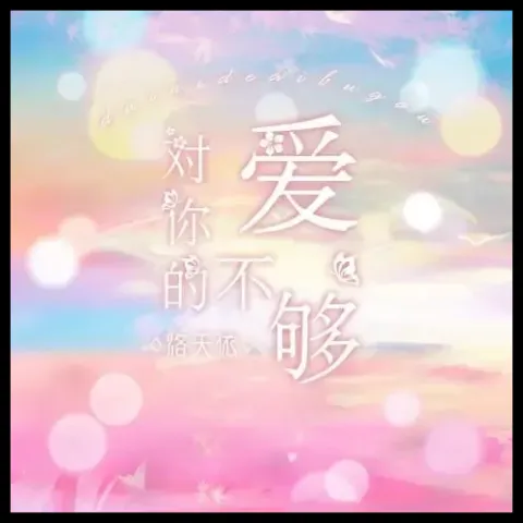 对你的爱不够 歌词 - 洛天依