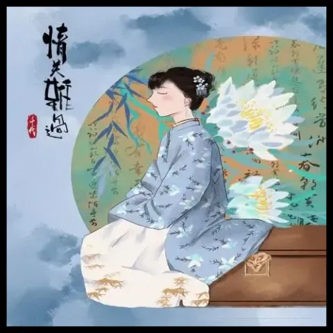  情关难过 歌词 - 千代