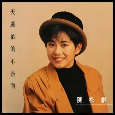  缘份 歌词 - 陈松伶