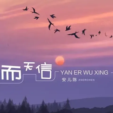 言而无信 歌词 - 安儿陈