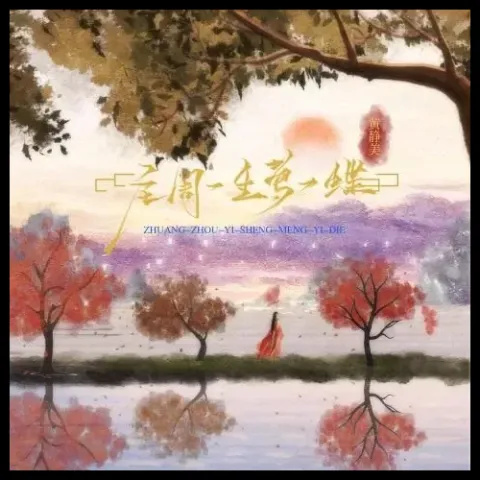 庄周一生梦一蝶 歌词 - 黄静美