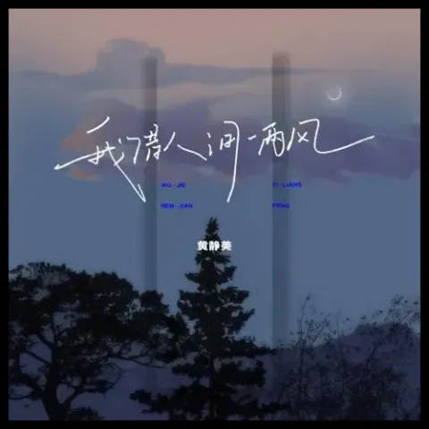 借我人间一两风 歌词 - 黄静美