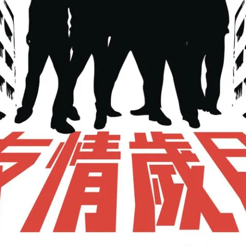 战无不胜 歌词 - 陈小春 电影《古惑仔III之只手遮天下》主题曲