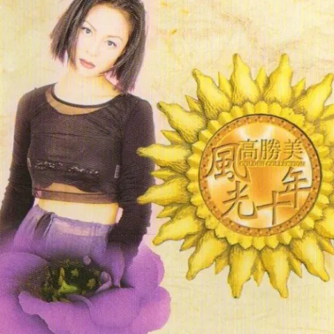 我怎么哭了 歌词 - 高胜美