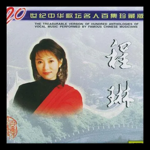 小螺号 歌词 - 程琳