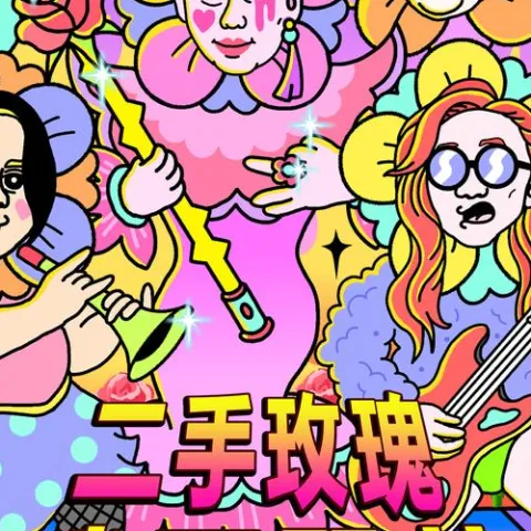 我要开花 歌词 - 二手玫瑰