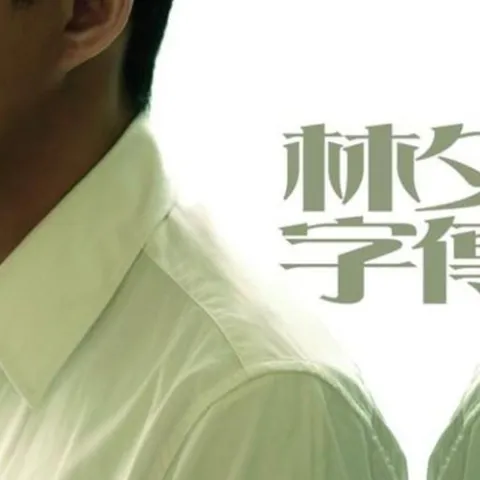 越吻越伤心 歌词 - 苏永康