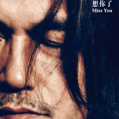 没有爱的人都一个样 歌词 - 迪克牛仔