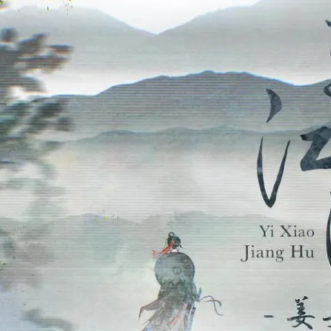 一笑江湖 歌词 - 姜姜