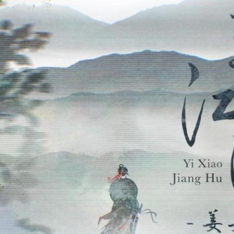 一笑江湖 歌词 - 姜姜