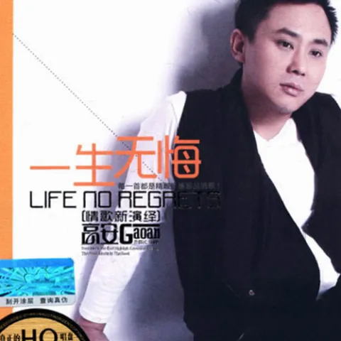 一生无悔 歌词 - 高安