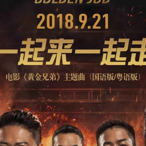 一起冲一起闯 歌词 - 郑伊健 / 陈小春 / 谢天华 / 钱嘉乐 / 林晓峰 电影《黄金兄弟》主题曲