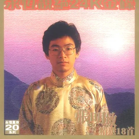 乡间的小路 歌词 - 张明敏