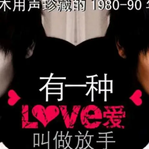 有一种爱叫做放手 歌词 - 阿木 电视剧《伤城之恋》片头曲