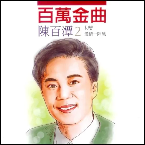 爱情一阵风 歌词 - 陈百潭/卓依婷