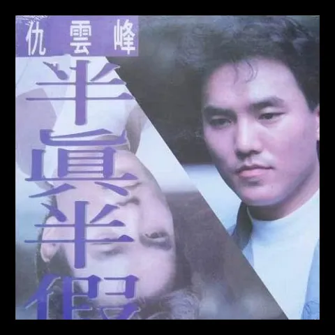 半真半假 歌词 - 仇云峰