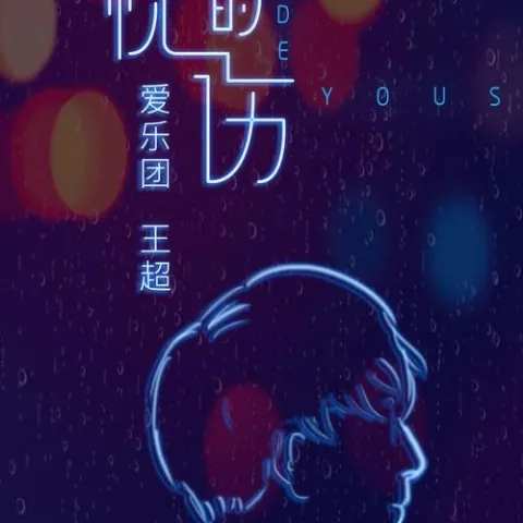 夜空的忧伤 歌词 - 爱乐团 王超