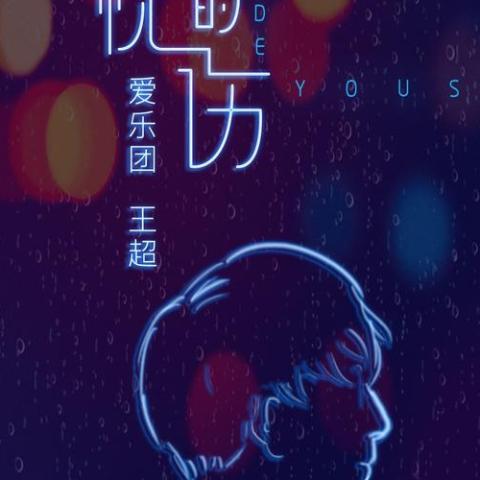 夜空的忧伤 歌词 - 爱乐团 王超