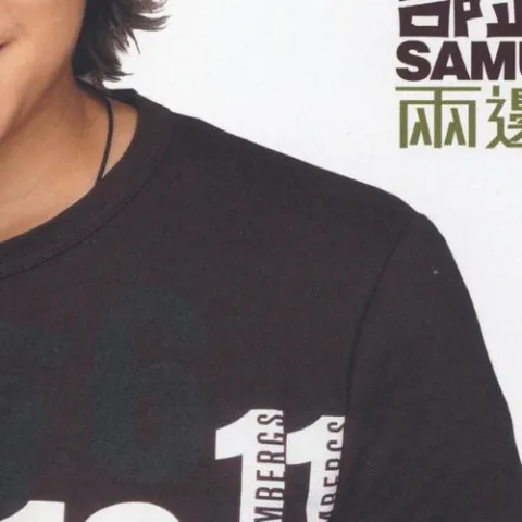  千纸鹤 歌词 - 邰正宵 台视《贵客临门》主题曲