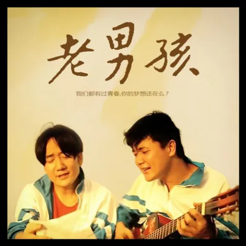 我一定要得到你 歌词 - 筷子兄弟 电影《老男孩》插曲