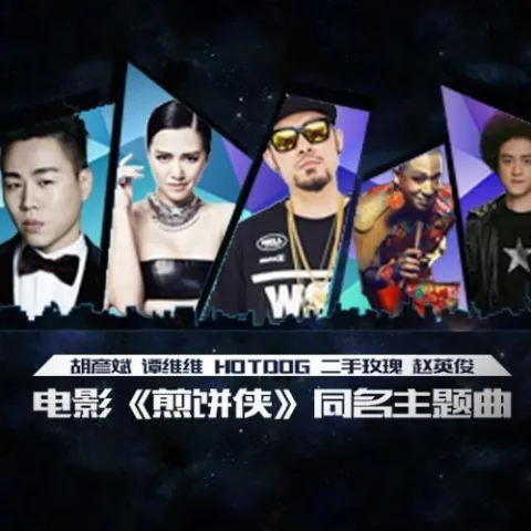 煎饼侠 歌词 - 二手玫瑰