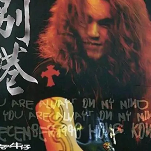 浪人情歌 歌词 - 迪克牛仔/伍佰