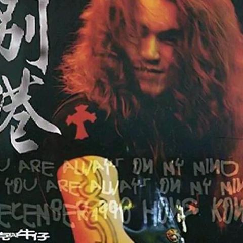 浪人情歌 歌词 - 迪克牛仔/伍佰