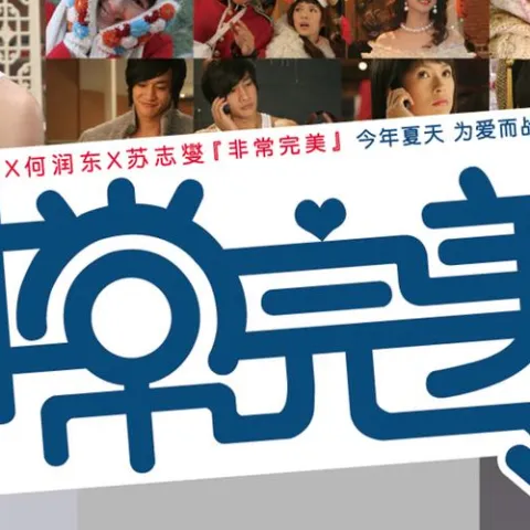 非常完美 歌词 - 张韶涵 / 庾澄庆 电影《非常完美》主题曲