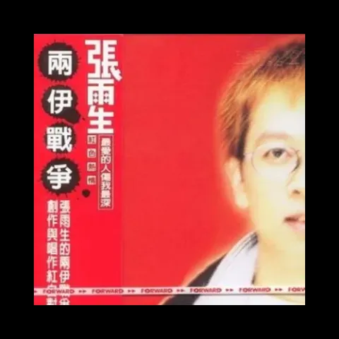 爱我的人伤我最深 歌词 - 张雨生/张惠妹