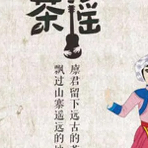 廪君茶谣 歌词 - 覃诚芳