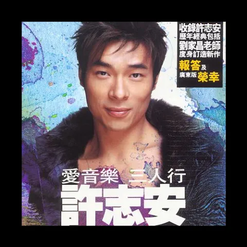 苦口良药 歌词 - 许志安 / 陈慧珊 电视剧《情牵百子柜》主题曲