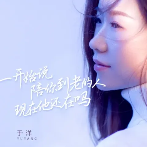 一开始说陪你到老的人现在他还在吗 歌词 - 于洋